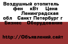 Воздушный отопитель FJH -5, фен, 5 кВт  › Цена ­ 19 900 - Ленинградская обл., Санкт-Петербург г. Бизнес » Оборудование   